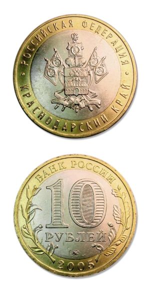 Russia - 10 Roubles Bimetallic - 2005 - Krasnodar Territory