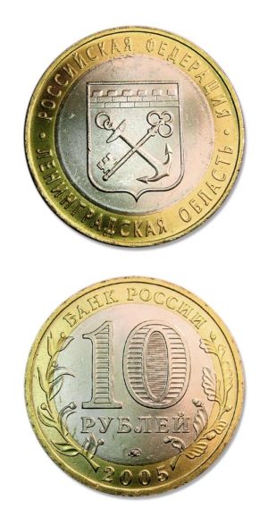 Russia - 10 Roubles Bimetallic - 2005 - Leningrad Region